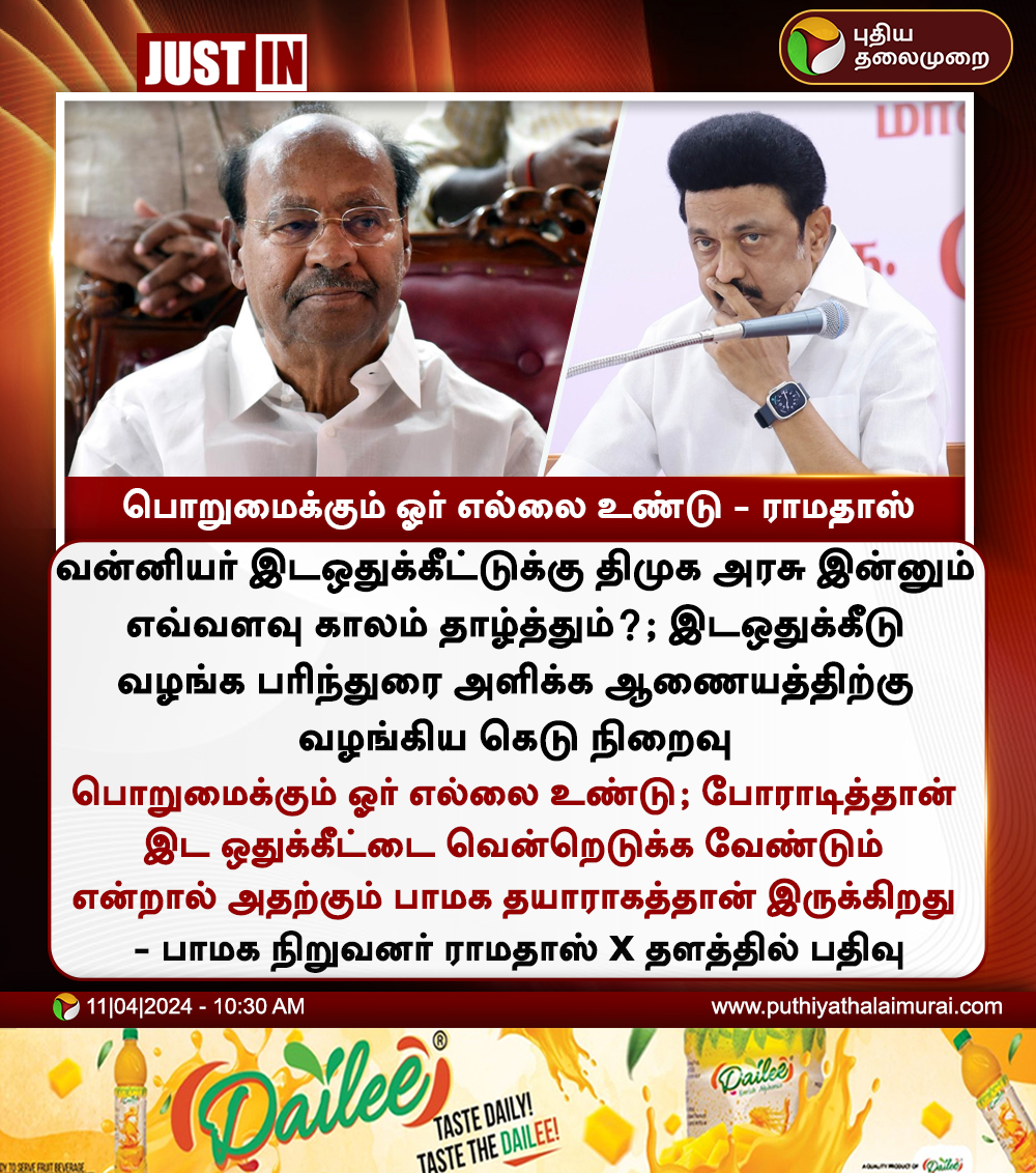 #JUSTIN | பொறுமைக்கும் ஓர் எல்லை உண்டு -  ராமதாஸ்

#DMK | #MKStalin | #Ramadoss | #PMK | #VanniyarReservation