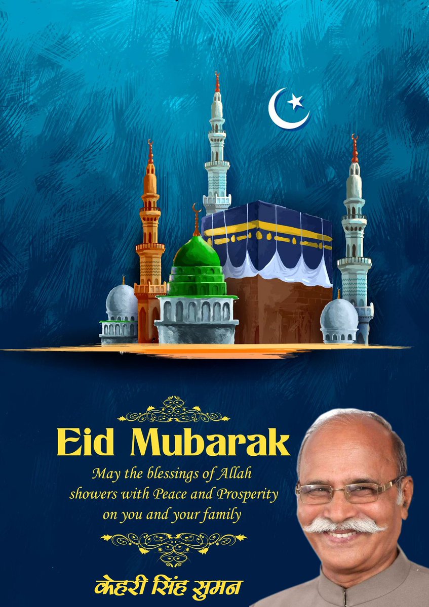 भारत के सभी देशवासियों को ईद उल फितर की बहुत-बहुत बधाइयां एवं मुबारकबाद ।