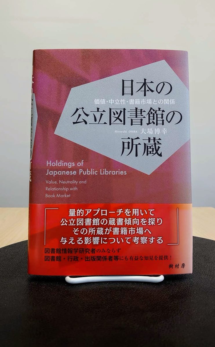 大場 博幸 著『日本の公立図書館の所蔵：価値・中立性・書籍市場との関係』が完成しました！