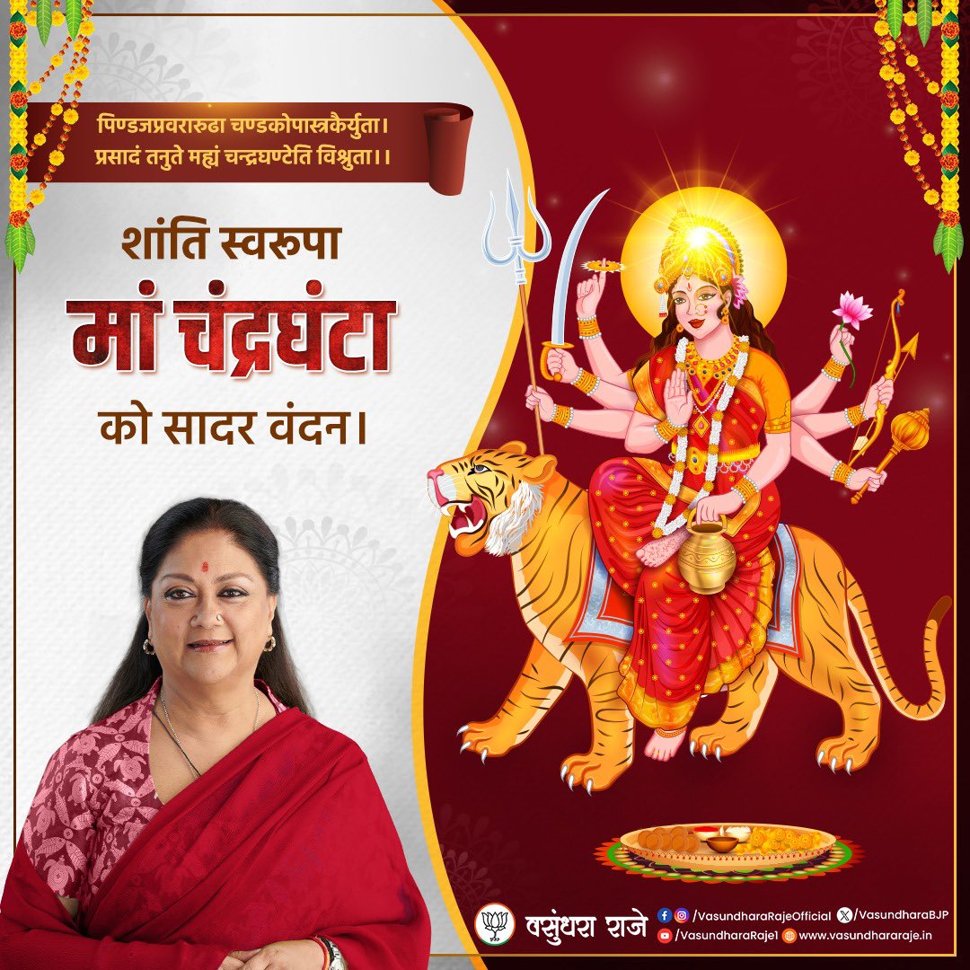 नवरात्रि के तृतीय दिवस पर आप सभी को हार्दिक शुभकामनाएं। मां चंद्रघंटा समस्त देशवासियों को सुख, समृद्धि और वैभव प्रदान करें।

#MaaChandraghanta #Navratri