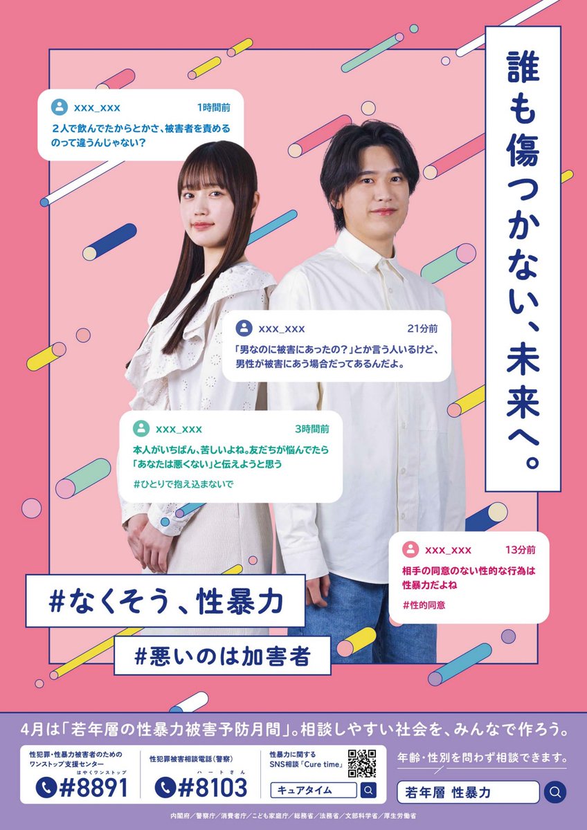 【性暴力をなくそう】
４月は、「若年層の性暴力被害予防月間」です。
#誰も傷つかない未来へ
#なくそう性暴力
#悪いのは加害者
相談しやすい社会を、みんなで作りましょう。ひとりで抱え込まないで。
年齢・性別を問わず、電話相談できます。
📱#8891　#8103（ハートさん）