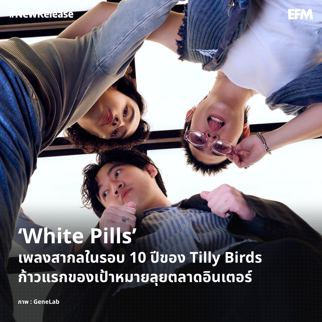 ‘White Pills’ เพลงสากลในรอบ 10 ปีของ Tilly Birds ก้าวแรกของเป้าหมายลุยตลาดอินเตอร์

ภาพ : Tilly Birds
เพิ่มเติมได้ที่ : atime.live/efm/newrelease…

#EFM94 #EFMNEWRELEASE #TillyBirds #WhitePills #GeneLab #GMMMusic #GMMGRAMMY