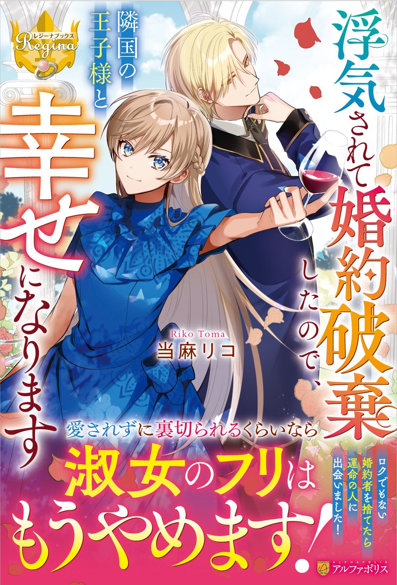 そしてこちらも！ 各電子書籍サイト様で予約が始まりましたので、よろしくお願いいたします✨ 配信日は4⃣月1⃣9⃣日です🍾 【浮気されて婚約破棄したので、隣国の王子様と幸せになります】