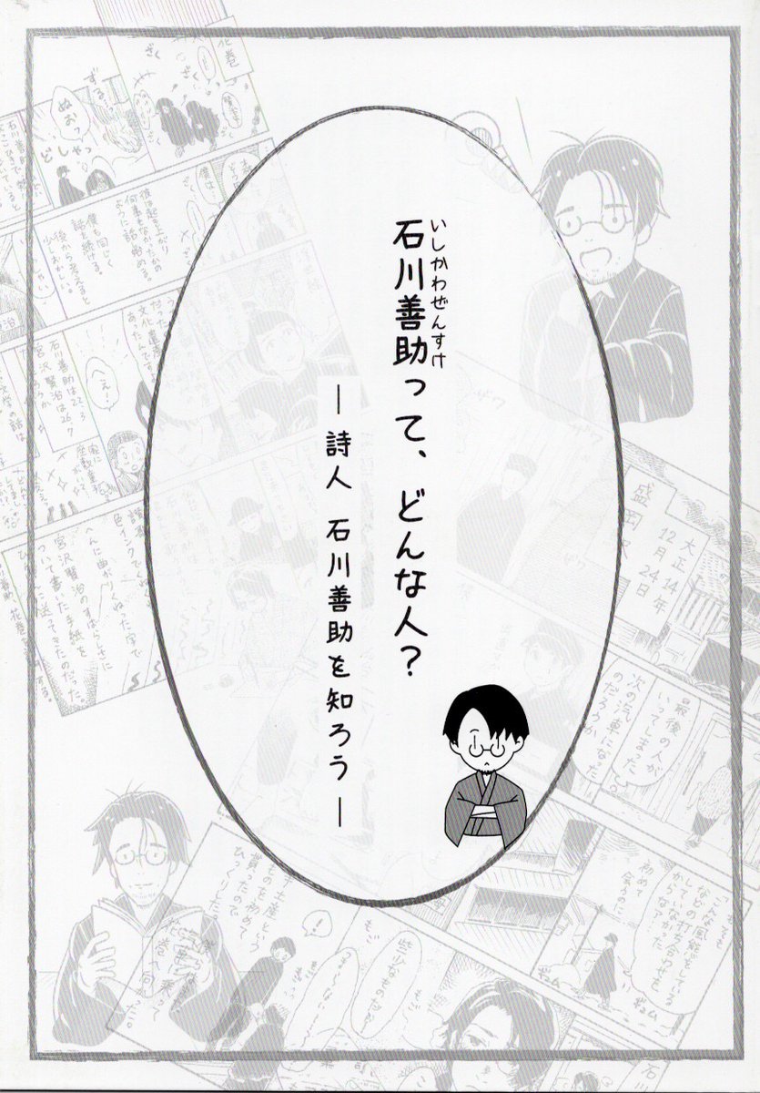 4/27日から故郷の仙台文学館で展示がはじまる、石川善助の唯一の詩集「亜寒帯」が改訂されました。 31歳の若さで亡くなった善助のために、死後、友人たちが出版した詩集の復刻本で、巻末の注を脚注に変えたり、資料を差し替えて、読みやすくなりました。 taco.shop-pro.jp/?pid=180422395