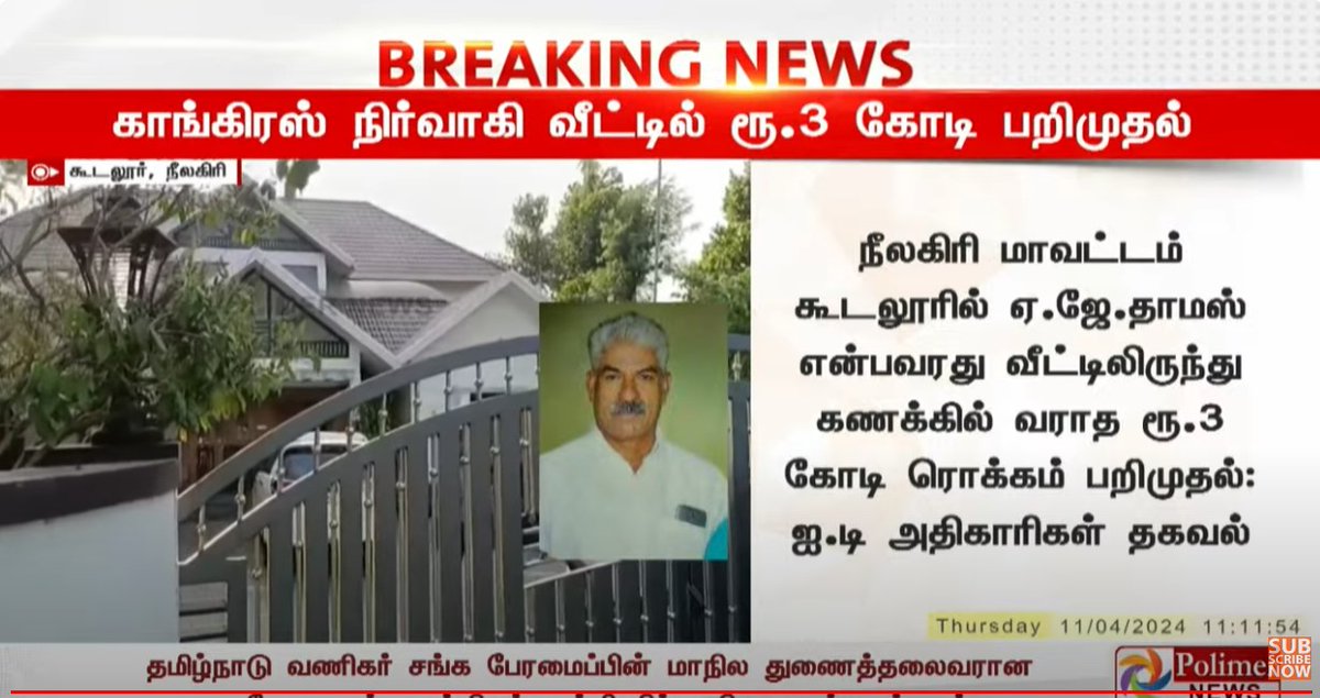 நீலகிரி மாவட்டம் கூடலூரில் ஏ.ஜே.தாமஸ் என்பவரது வீட்டிலிருந்து கணக்கில் வராத ரூ.3 கோடி ரொக்கம் பறிமுதல்: ஐ.டி அதிகாரிகள் தகவல் #ITRAID