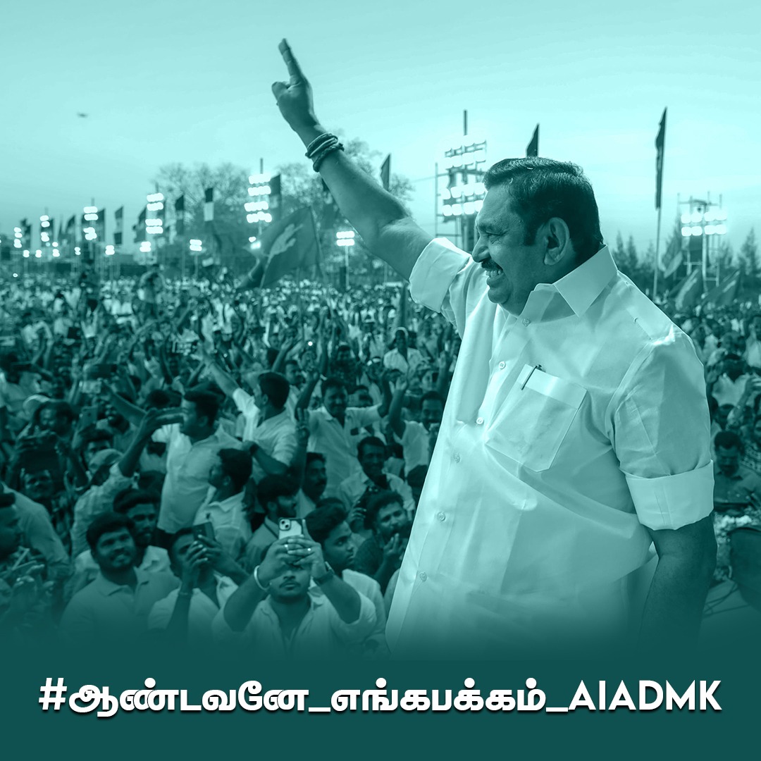 #ஆண்டவனே_எங்கபக்கம்_AIADMK