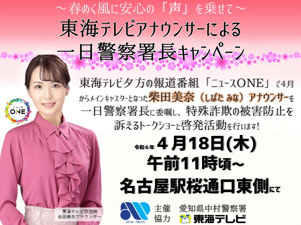 【中村警察署】4月18日(木)午前11時頃から、名古屋駅桜通口東側にて、#東海テレビ 夕方の情報番組 #ニュースone で４月からメインキャスターとなった #柴田美奈 アナウンサーに一日警察署長を委嘱!特殊詐欺被害防止のトークショーと啓発活動を行います！