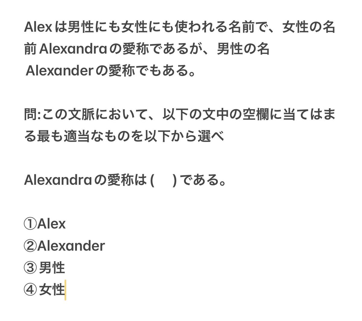 比較的マジで、読めない人は「飛ばし読み」をしている。 読解力の問題で有名な「アレクサンドラ問題」、これ、なんと中学生の正答率４割以下。高校生でも65%。 正解は当然①なのだが、中高校生どちらも④を選ぶ方が多かった。…