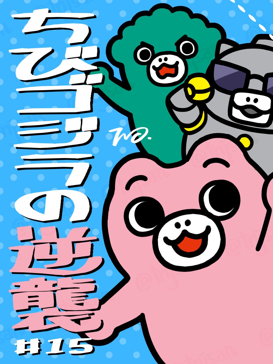 ちびゴジラの逆襲 ちびミニラ初登場の15話が公開されております。作画