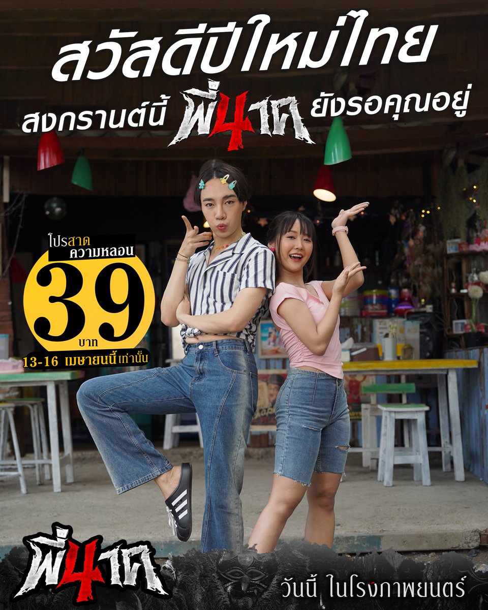 สวัสดีวันปีใหม่ไทย ใครไม่อยากสาดน้ำ..ไปสาดความหลอนรับสงกรานต์ กับพี่นาค 4 ด้วยโปรฉ่ำๆ 39 บาท ตั้งแต่ 13 -16 เม.ย. นี้เท่านั้น!! วันนี้ ในโรงภาพยนตร์ #พี่นาค4 #PEENAK4