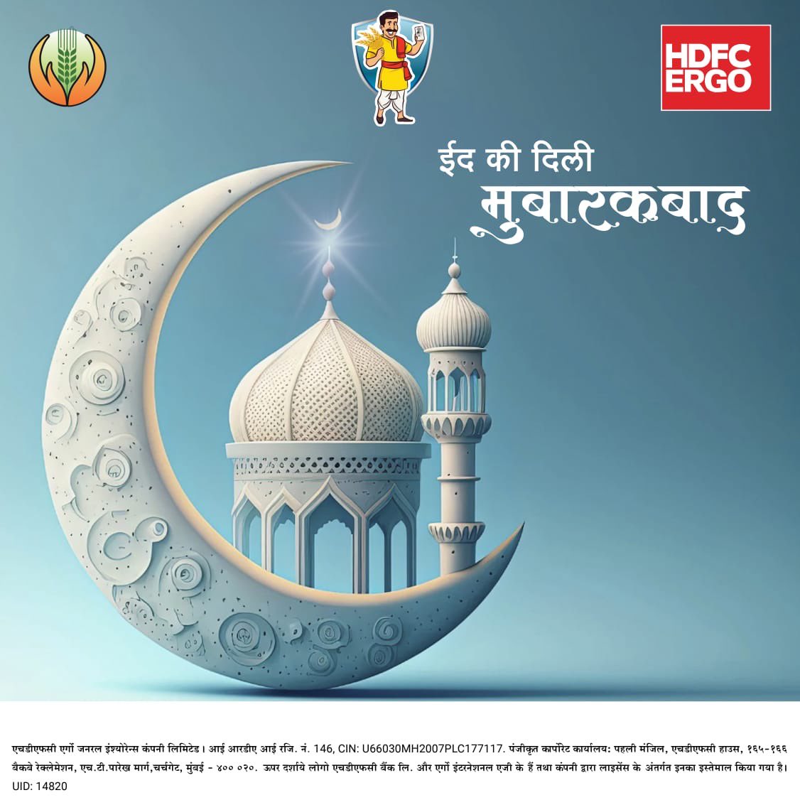 #HDFCERGO के तरफ़ से सारे किसान भाइयों और बहनों को ईद मुबारक। #EidMubarak #PMFBY #AtmanirbharKisan @pmfby