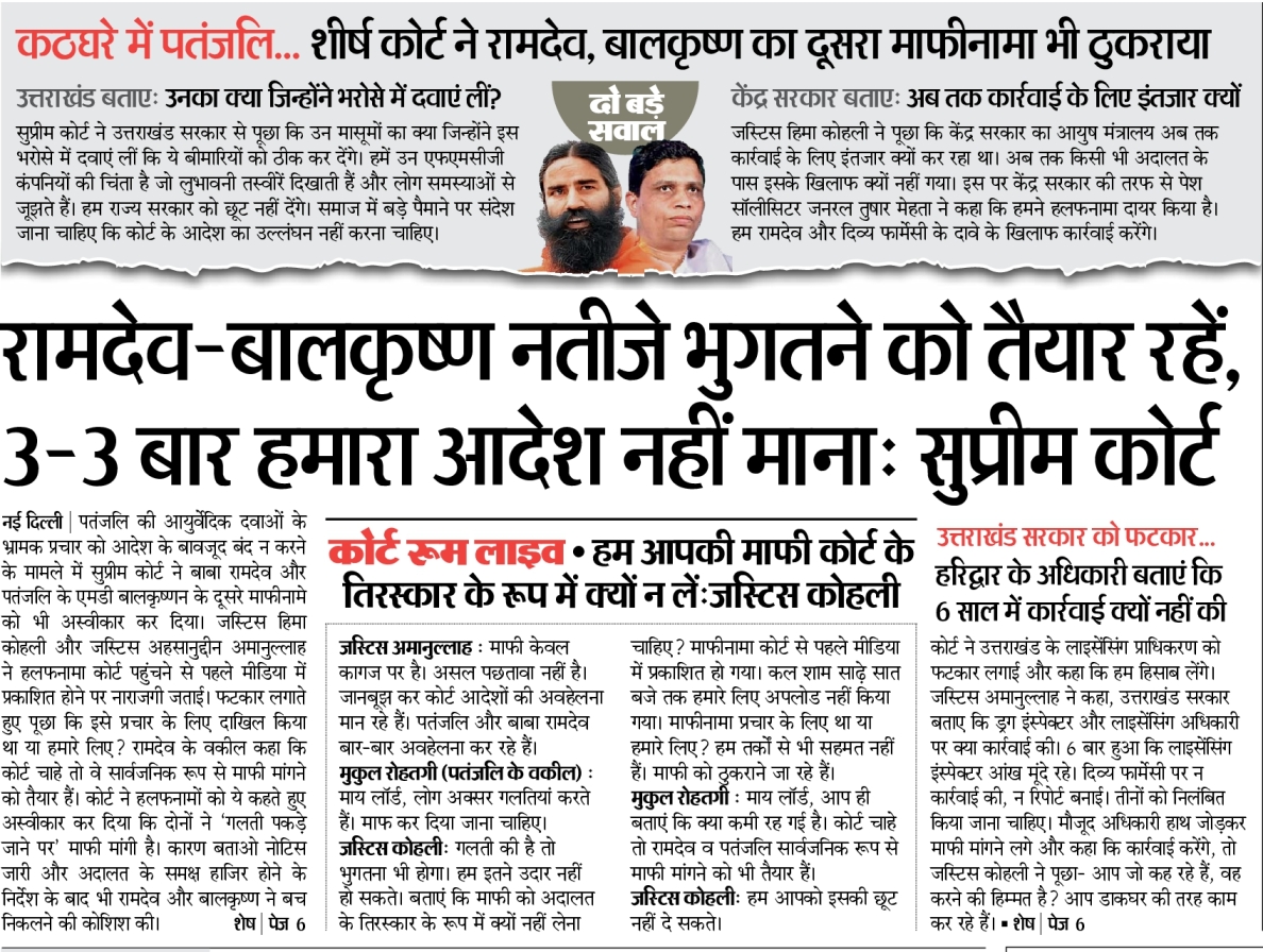 अब आया पतंजलि कोर्ट की पकड़ में।