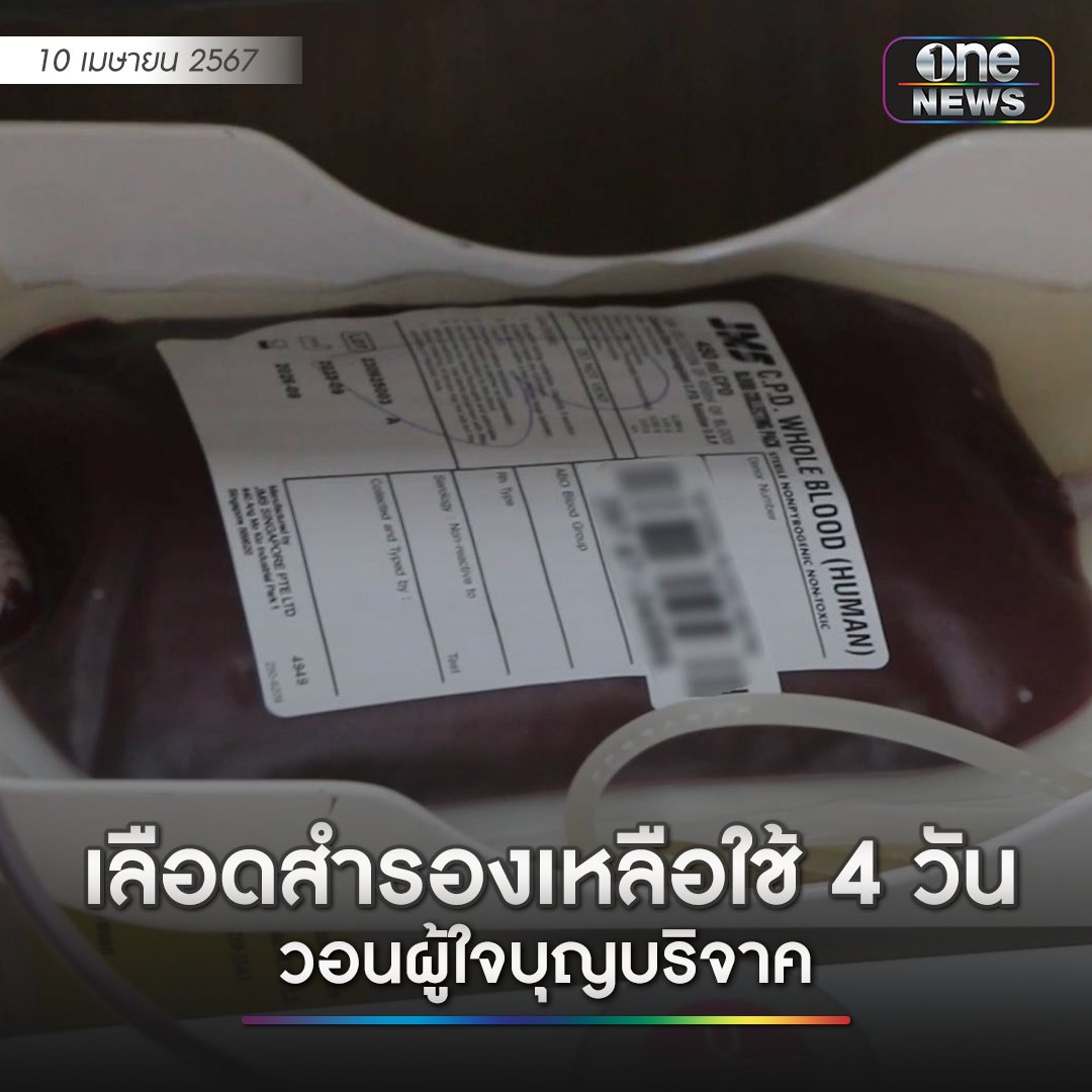 มึง เลือดในโรงพยาบาลขอนแก่น เหลือใช้แค่อีก 4 วันเท่านั้น ใครที่สะดวกไปบริจาคกันได้นะครับ ช่วยกันนะครับผม!!!