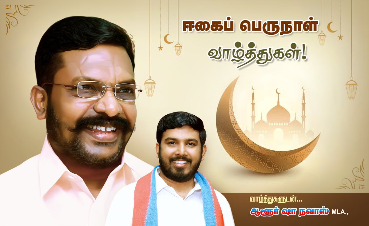 #ஈகைப்பெருநாள் வாழ்த்துகள்! #EidMubarak #EidMubarak2024 #Ramadan #EidUlFitr2024 #RamadanMubarak #Ramzan #EidMubarak #EidAtHome #EidUlFitr #VCK #விசிக @thirumaofficial