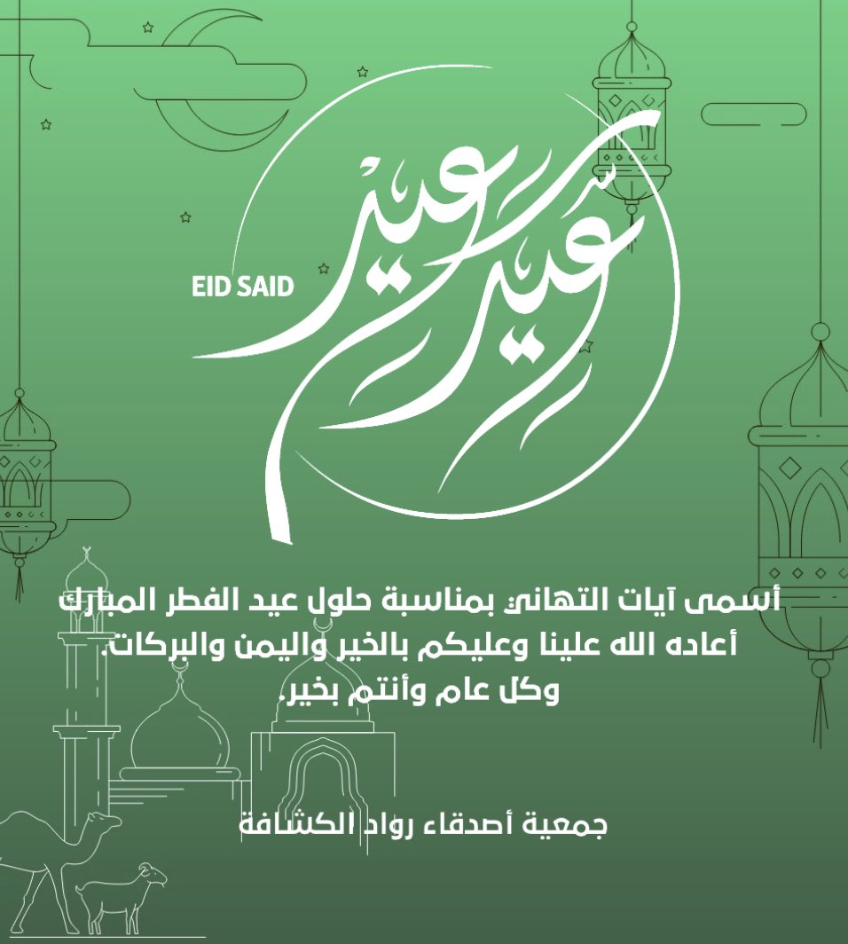 كل عام وأنتم بخير
#عساكم_من_عواده