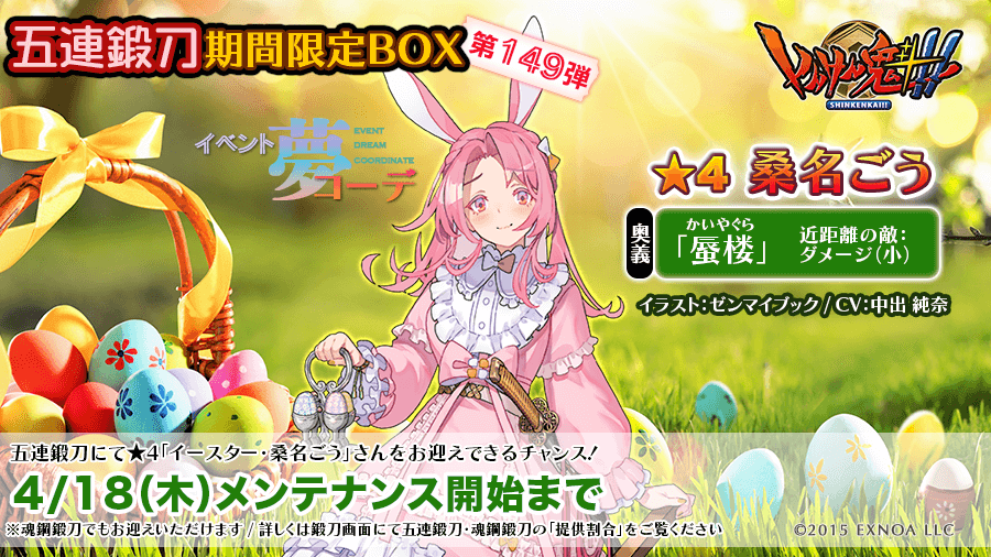 4月18日メンテナンス開始までの期間限定にて「五連鍛刀期間限定ボックス第149弾」を公開いたしました。
今回は★４イベント夢コーデ「桑名ごう」さんを含む19名の真剣少女に汎用奉納素体「形代」と「禍魂」も加えてのご提供です。
詳細は鍛冶場にて「提供割合」をご確認ください。
#しんけん魁