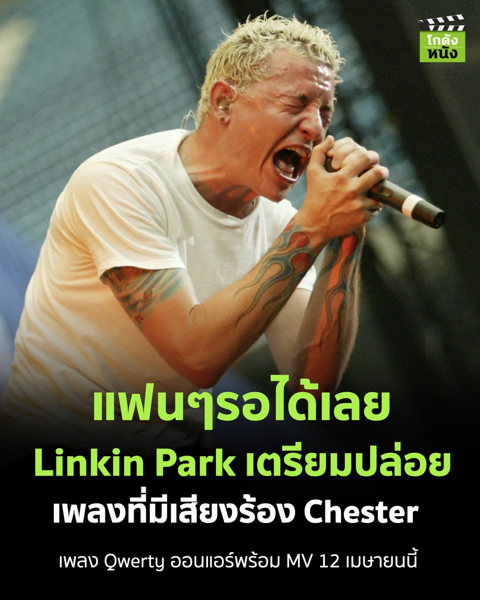#โกดังข่าวหนัง แฟนๆรอได้เลย Linkin Park เตรียมปล่อย เพลงที่มีเสียงร้อง Chester เพลง Qwerty ออนแอร์พร้อม MV 12 เมษายนนี้
.
#โกดังหนัง #Linkinpark #Chesterbennington #LP