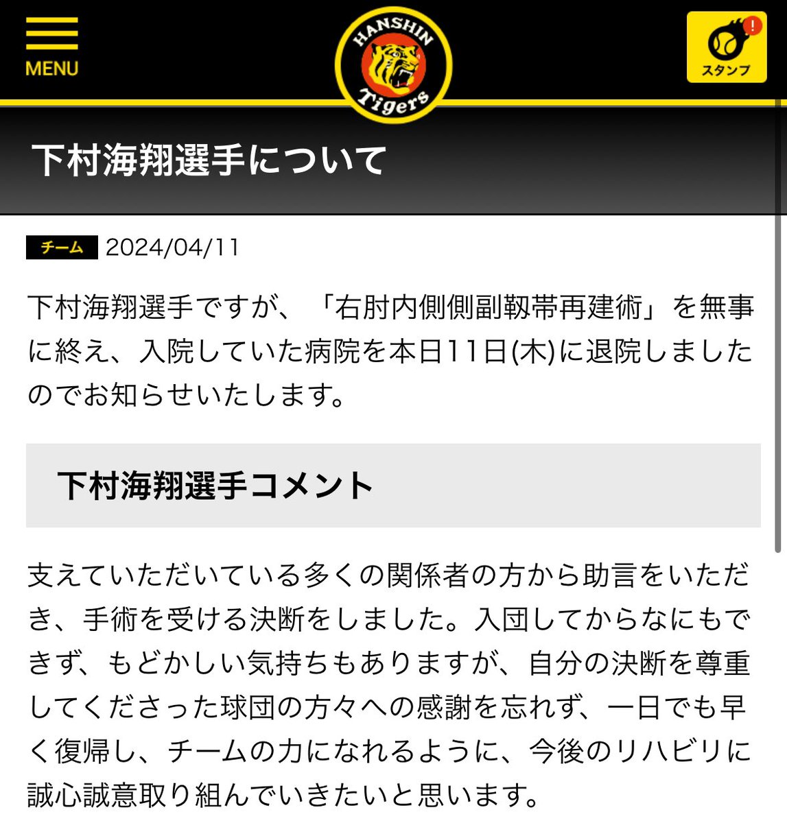 【球団発表】阪神 ドラフト1位下村選手がトミージョン手術を終え今日退院 下村「入団してからなにもできず、もどかしい気持ちもありますが(中略)一日でも早く復帰し、チームの力になれるように、今後のリハビリに誠心誠意取り組んでいきたいと思います。」 #阪神タイガース