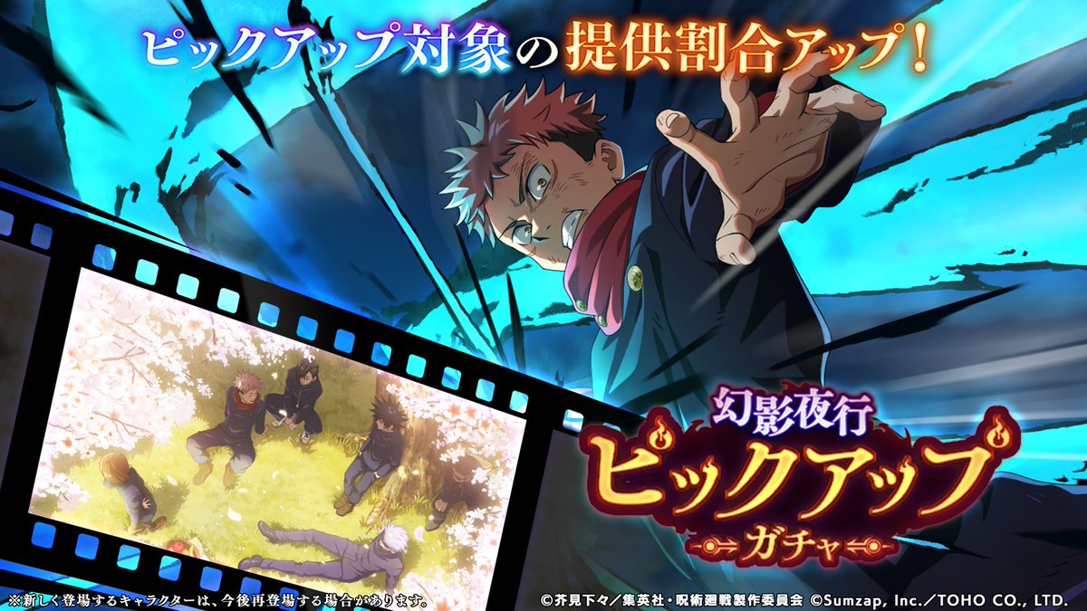 SSR[呪力を篭めろ]虎杖悠仁が新登場！ 「ピックアップガチャ」開催予告