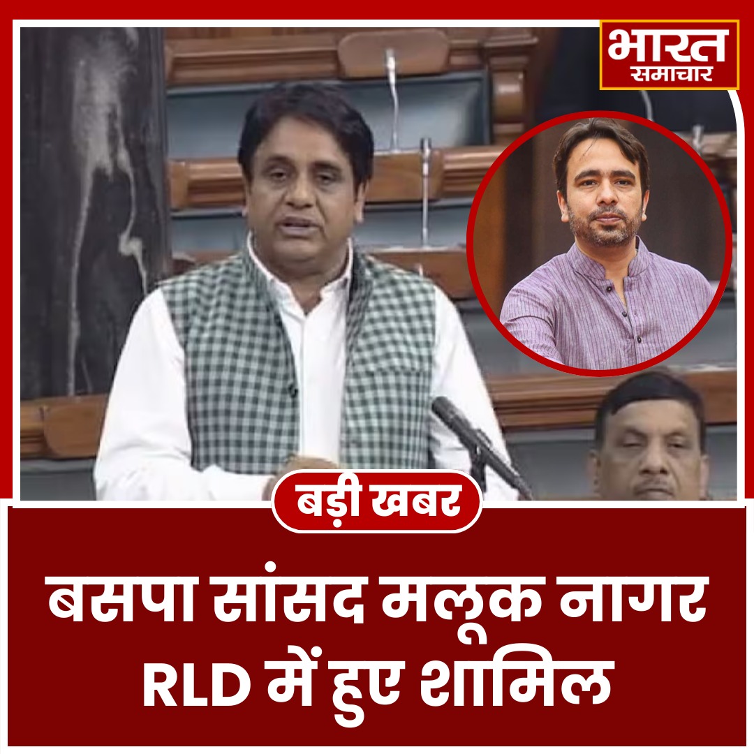 bstvlive's tweet photo. लोकसभा चुनाव से पहले मायावती को झटका, बिजनौर सांसद मलूक नागर BSP छोड़कर RLD में हुए शामिल।
#BSPMP #MalookNagar #RLD #JayantChaudhary #Mayawati #LoksabhaElection @jayantrld https://t.co/rgbscX6gmU