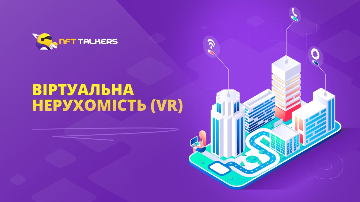 Віртуальна нерухомість (VR) – це цифрове представлення землі та будівель у віртуальному світі. Цей новий клас активів швидко зростає завдяки популярності метавсесвіту – віртуального 3D-простору, де люди можуть спілкуватися, працювати та грати.

Які типи віртуальної нерухомості