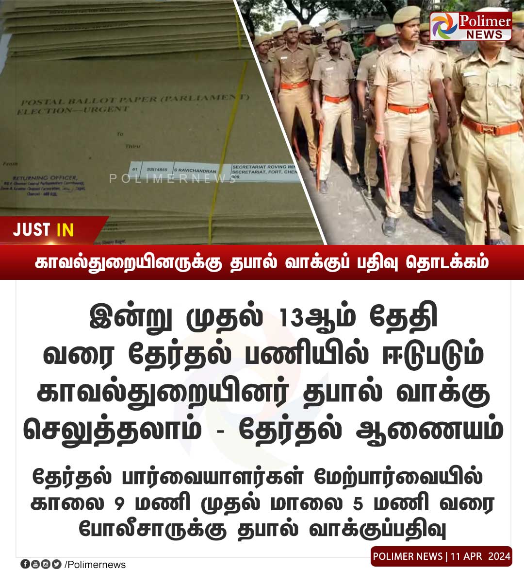 #JUSTIN || காவல்துறையினருக்கு தபால் வாக்குப் பதிவு தொடக்கம்..! | #Police | #PostalVote | #Election2024 | #PolimerNews