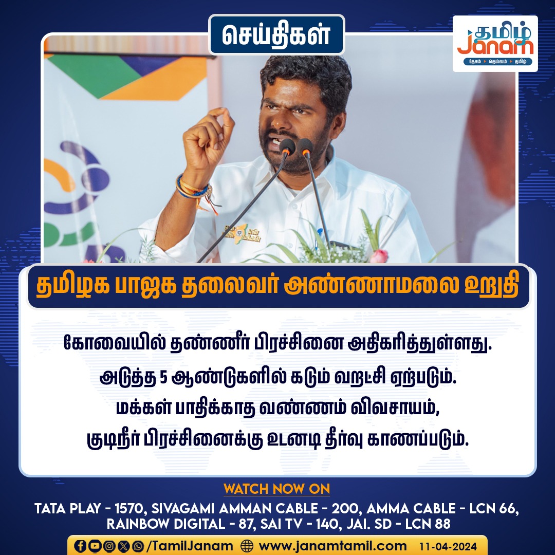 தமிழக பாஜக தலைவர் அண்ணாமலை உறுதி

#Annamalai #BJPNEWS #CoimbatoreNews #Election2024 #TamilJanam