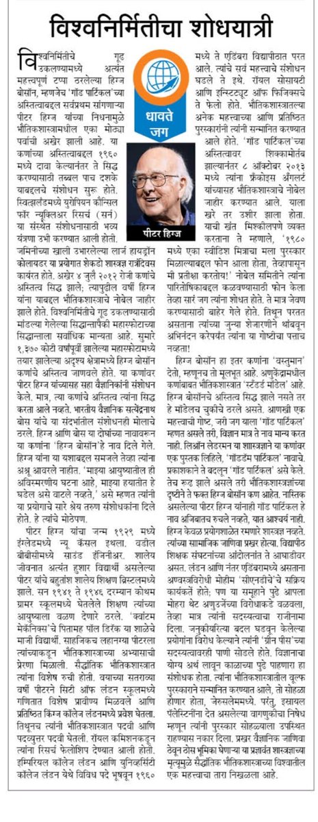 A Tribute to #PeterHiggs by 
#MaharashtraTimes 
@ParagKMT
@ShreedharLoniMT @sameerkarveMT
@rajivkaleMT @mayureshgp @neel_kolhe