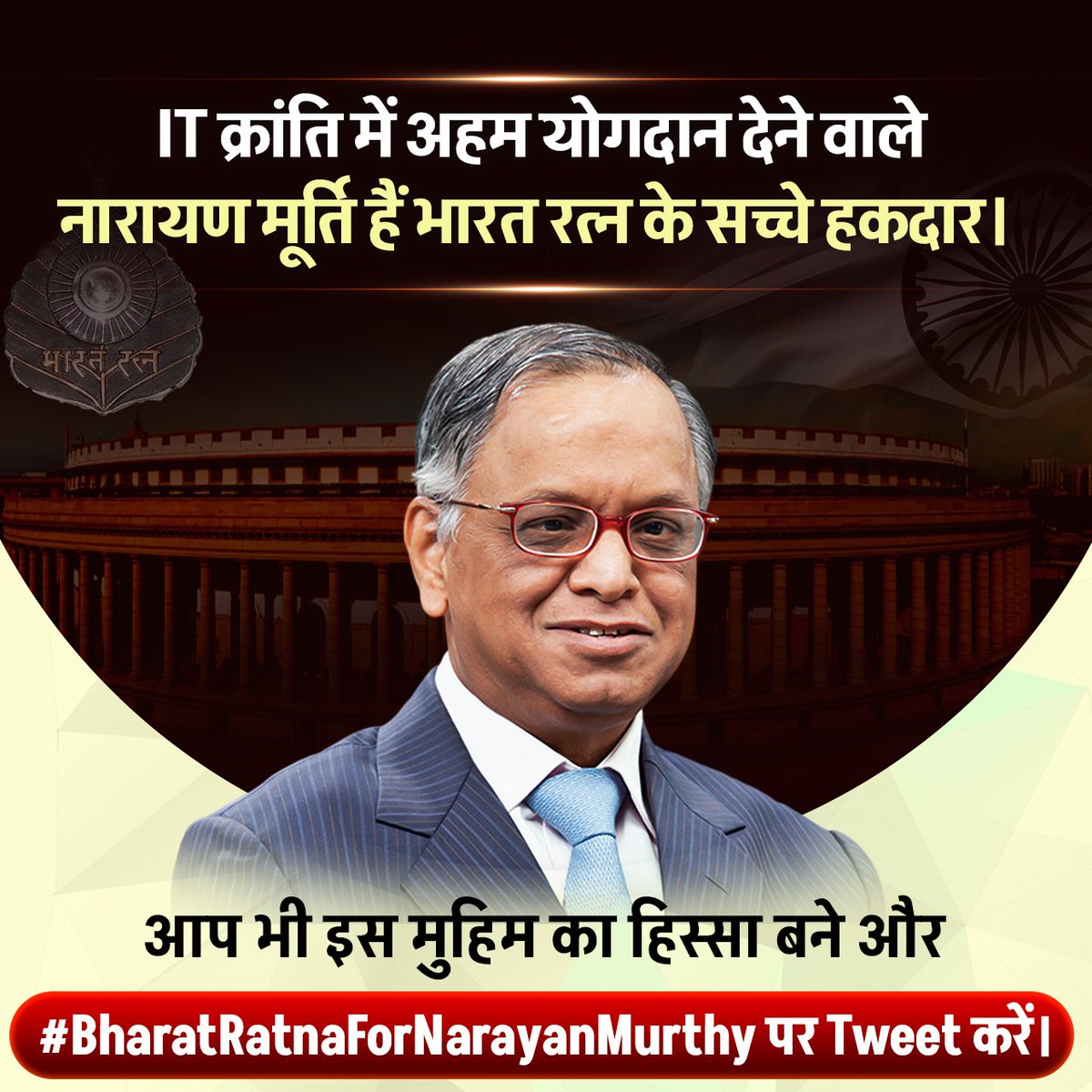 DrVivekBindra's tweet photo. डा विवेक बिंद्रा की इस मुहिम में आइए हमारे साथ और नारायण मूर्ति जी को दिलायें भारत रत्न का सम्मान।

#RequestByDrVivekBindra
#BharatRatnaForNarayanMurthy के साथ ट्वीट करें। https://t.co/pdXdtWOJYI