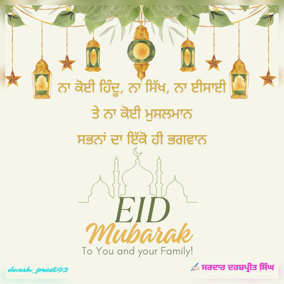 Darshpreet93's tweet photo. ਨਾ ਕੋਈ ਹਿੰਦੂ, ਨਾ ਸਿੱਖ, ਨਾ ਈਸਾਈ ਤੇ ਨਾ ਕੋਈ ਮੁਸਲਮਾਨ 
ਸਭਨਾਂ ਦਾ ਇੱਕੋ ਹੀ ਭਗਵਾਨ
Eid Mubaarak 
#Eidmubarak2024 #MorniMusume24 #Eid2024 #Eid_Mubarak #Eid https://t.co/gxxczxJj3z