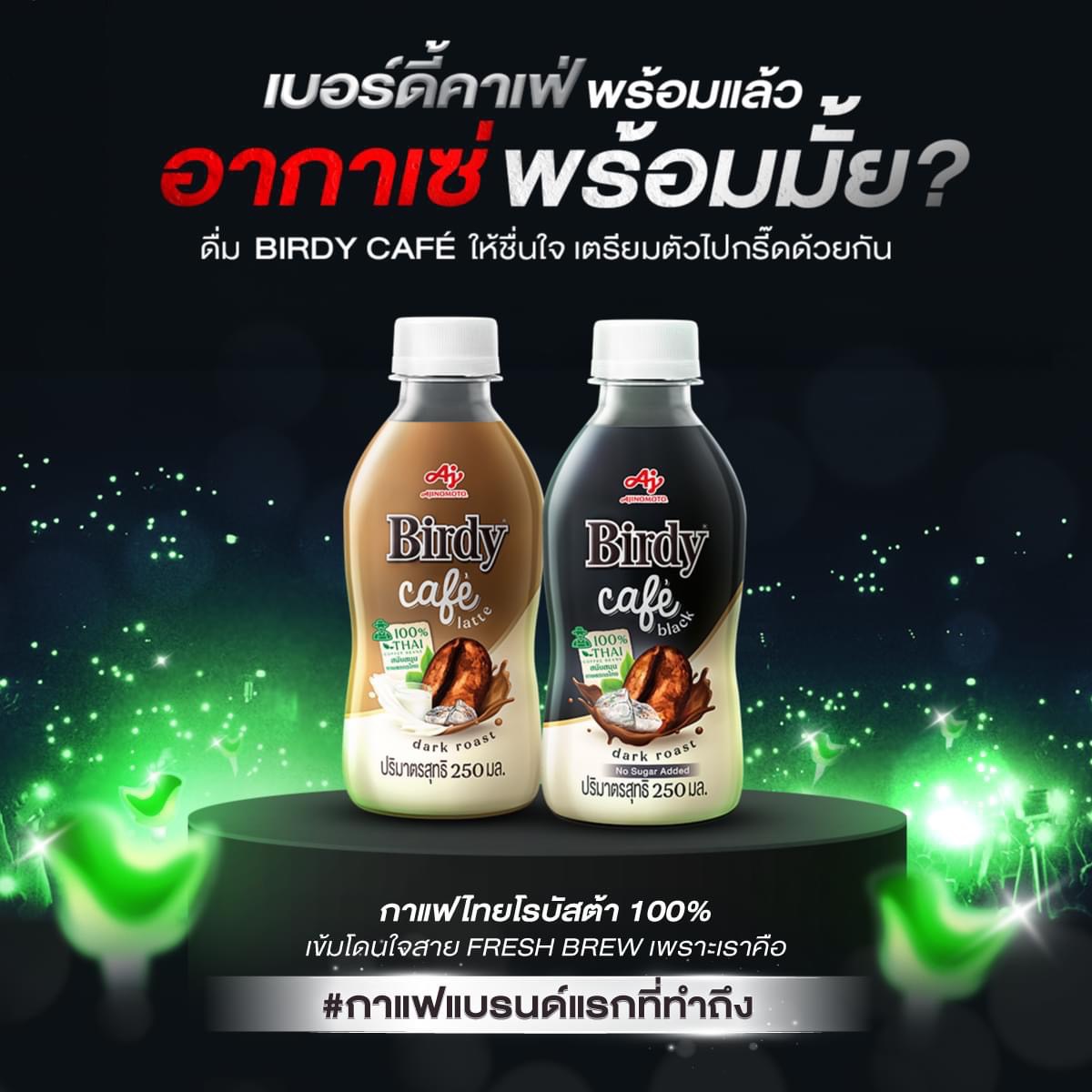 อากาเซ่ชาวไทย พร้อมมั้ย?​​

อย่าลืมหาซื้อ Birdy Café เพื่อสนับสนุนเกษตรกรไทยของเรา และดื่มด่ำทุกโมเมนต์ไปด้วยกัน!​​
.​​
Birdy Café กล้าเคลม! #กาแฟแบรนด์แรกที่ทำถึง เพราะเราเลือกใช้เฉพาะเมล็ดกาแฟโรบัสต้าจากเกษตรกรไทย 100% ไม่ใช่เพียงเพราะต้องการสนับสนุนเกษตรกรไทย…