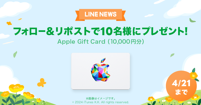 news_line_me's tweet photo. 🎁プレゼントキャンペーン🎁
フォロー&amp;リポストで「Apple Gift Card（10,000円分）」を10名様にプレゼント✨
#LNプレゼント

応募方法
１）@news_line_meをフォロー
２）この投稿をリポスト(4/21 24時まで)
当選者にDMを送ります https://t.co/6X9CJHZTp8