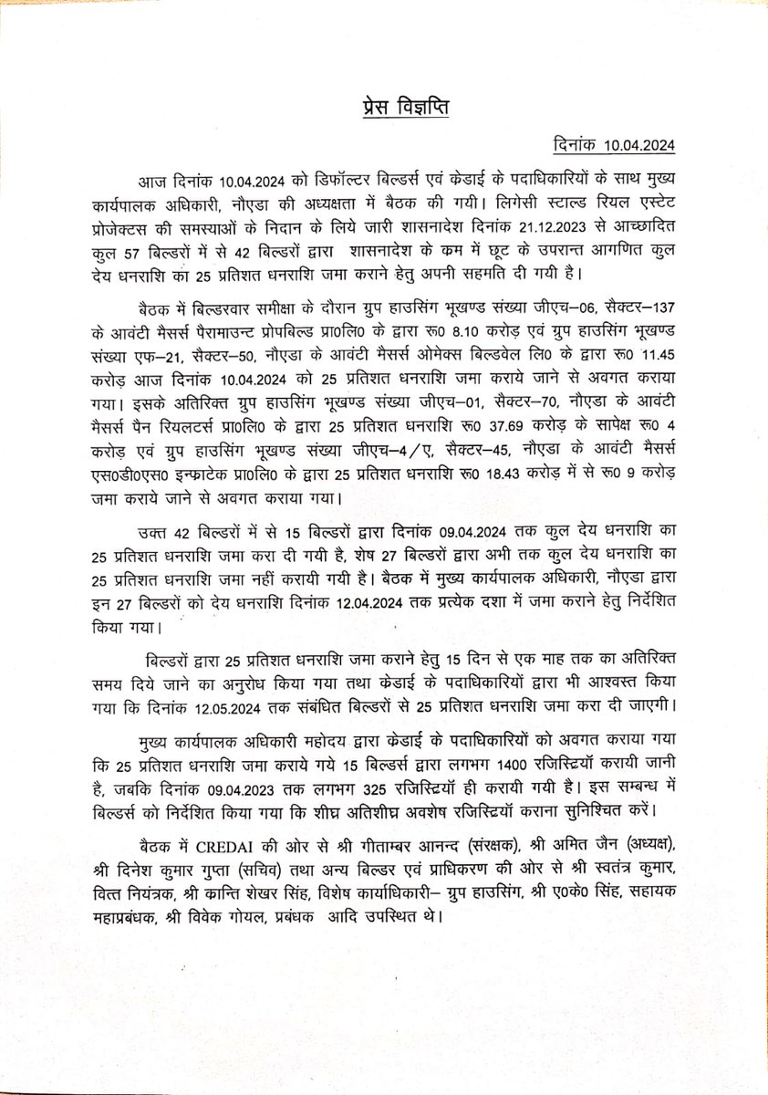 दिनांक 10.04.2024 को @Noida_authority के डिफॉल्टर बिल्डर्स एवं क्रेडाई के पदाधिकारियों के साथ बैठक की गई। लिगेसी स्टाल्ड रियल एस्टेट प्रोजेक्टस की समस्याओं के निदान के लिये जारी शासनादेश दिनांक 21.12.2023 से आच्छादित कुल 57 बिल्डरों में से 42 बिल्डरों द्वारा शासनादेश के क्रम में…