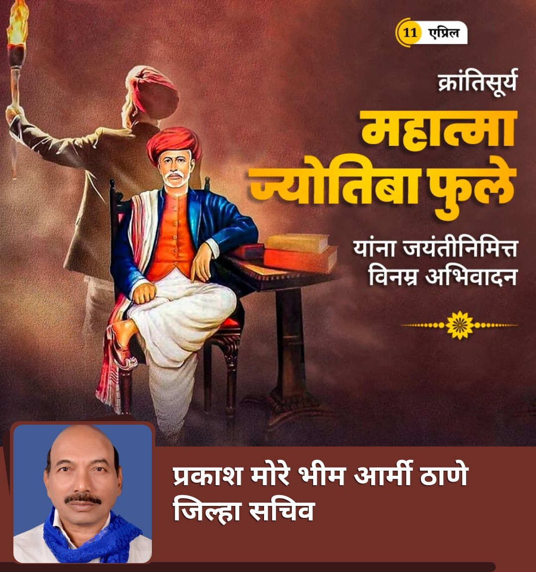 pnandurang's tweet photo. विध्देविनामतिगेली ,मतीविनागतीगेली,
गतिविना निती गेली,नितीविना वित्त गेले,अन् वित्ता विना शुद्र खचले,एवढे अनर्थ एका अविद्देने केले. हे बहुजन समाजाला उपदेश व,स्ञिशिक्षणाचे जनक,खराखुरा महात्मा,महान क्रांति कारक राष्ट्रपिता महात्मा जोतिबा फुले यांच्या जयंतीनिमित्त हारदिक शुभेछा. https://t.co/8rrFH9T4Kg