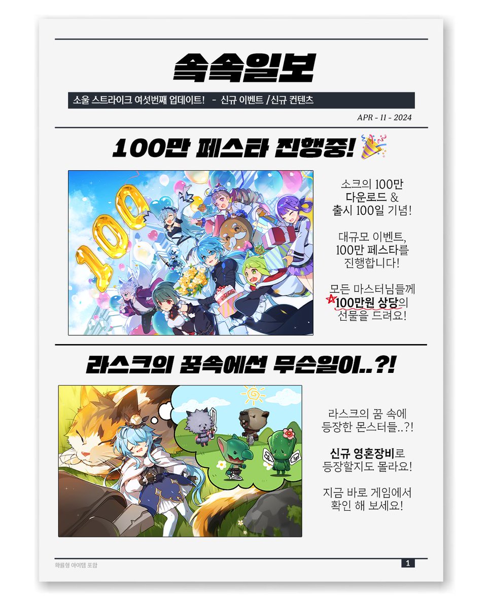 SoulStrike_EN's tweet photo. 📌Repost Event!
📌리포스트 이벤트!

📰Striking News, Masters!
Share this news and get reward!🎁

📜Event Details: Follow us and Repost this post

✨5 Lucky Masters: Class Summon Ticket x30
📢Winner announcement will be on 4/19.

����솤솤일보 도착!
소크 업뎃 소식을 널리 알려주시는 마스터님들께 선물을 드릴게요!🎁

📜참여 방법: 계정 팔로우 하고 리포스트 하기

✨행운의 마스터 5명: 직업 소환권 x30
📢당첨자 안내는 4/19일에 공지됩니다.

#SoulStrike #소울스트라이크 #Game #Update #GameDev #Event #이벤트