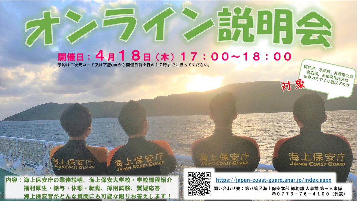 4月18日(木)17:00~18:00 八管区在住又は出身の方に向けたオンライン説明会を開催！ 海に関する仕事に興味がある！海上保安官になりたい！ などなど誰でも参加できます！ ぜひ一度参加してみませんか？ #海上保安庁　#説明会 ⇩海上保安庁『WEB説明会』⇩ <japan-coast-guard.snar.jp/index.aspx>