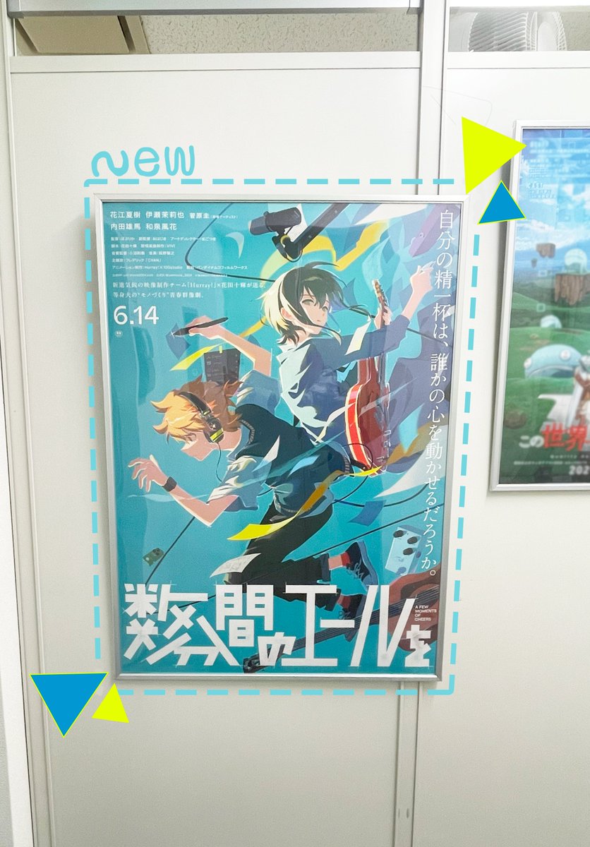 6月14日公開▶️『＃数分間のエールを』メインビジュアルポスターが ＃100studio に到着しました✨

早速入り口に飾りましたよ～😊
これからの季節も相まってシアンカラー🔷が爽やかで良すぎますね…！
フレデリックさんのCYANが聞こえてきそう👂♬

＃数エール ＃花江夏樹 ＃伊瀬茉莉也　#菅原圭