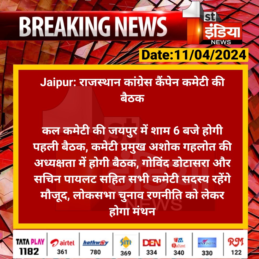 #Jaipur: राजस्थान कांग्रेस कैंपेन कमेटी की बैठक कल कमेटी की जयपुर में शाम 6 बजे होगी पहली बैठक, कमेटी प्रमुख अशोक गहलोत की अध्यक्षता में होगी बैठक... #Congress #LokSabhaElections2024 @ashokgehlot51 @INCRajasthan @dineshdangi84