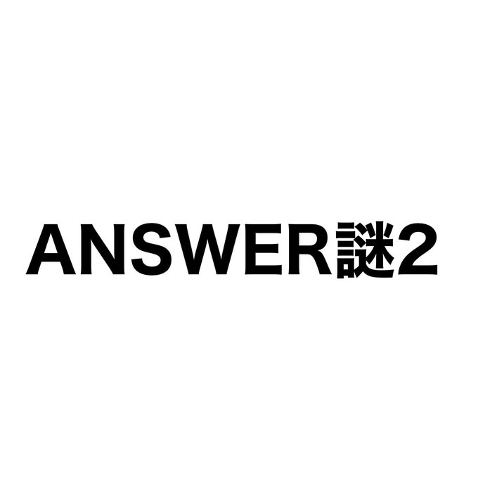 Answer謎2