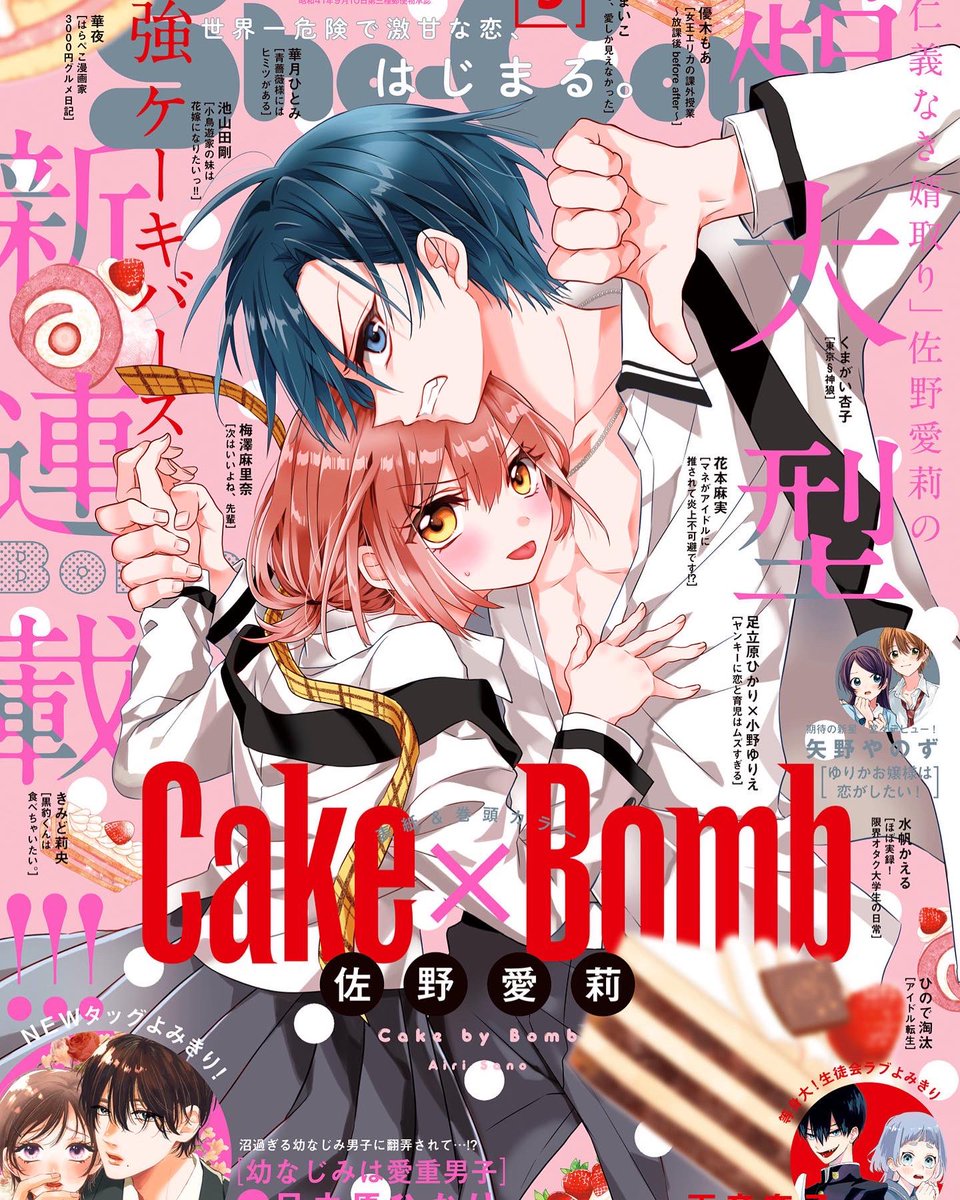 💖Sho-Comi9号発売中💖／ 佐野愛莉大型新連載！ #ケーキバイボム の