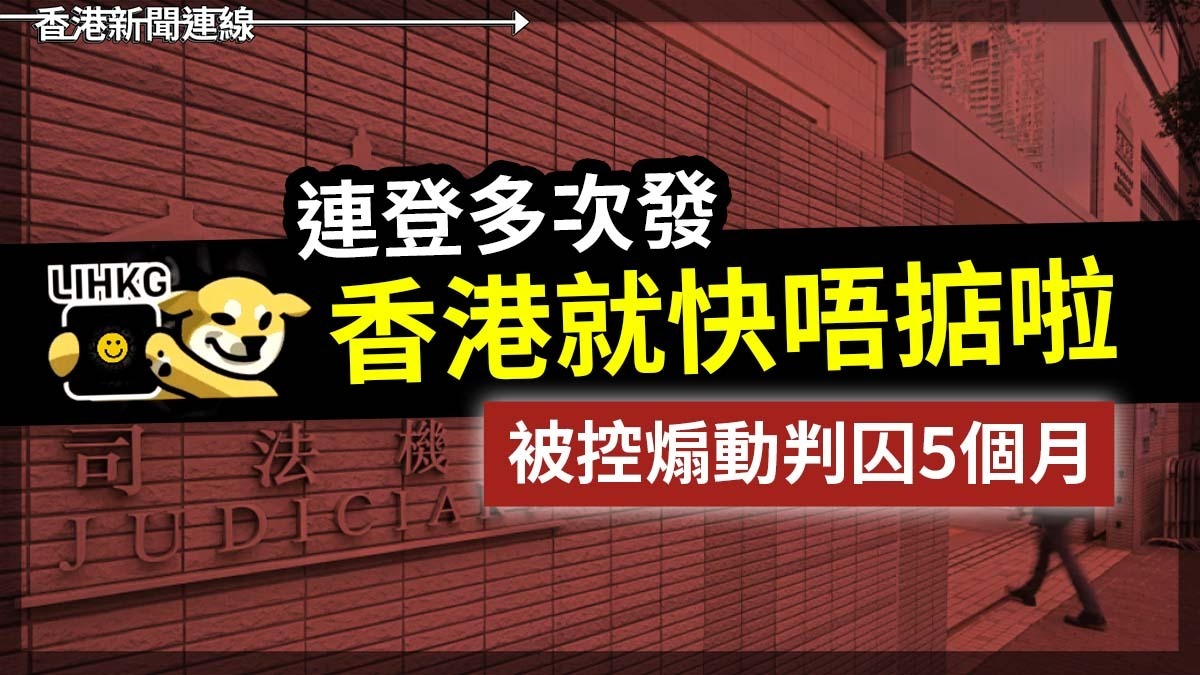 一名35歲無業男子，因為喺「連登討論區」發布包括「唔好咁快玩死李家超呢隻玩具」、「高官商界年年勾結貪污」等，並建立「香港就快唔掂啦」等6個討論主題被國安法指定法官、主任裁判官蘇文隆判囚5個月。 全文：reurl.cc/z1g7aQ