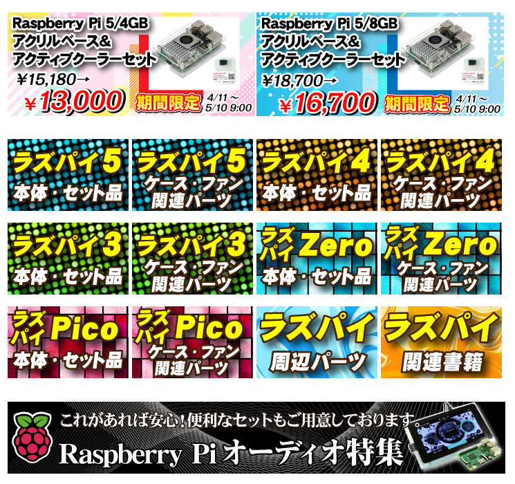 【特集情報】RaspberryPi 特集 eleshop.jp/shop/e/eRASPPI/ ラズパイ5も発売になってZEROやらPicoやらファミリーも増えてきたので改めて分類分けしてみました。各ボードに周辺パーツやセット品など自分に合った製品を探してみてくださいね。色々使えるRaspberry Pi。ラズパイオーディオも現役なのですよ！