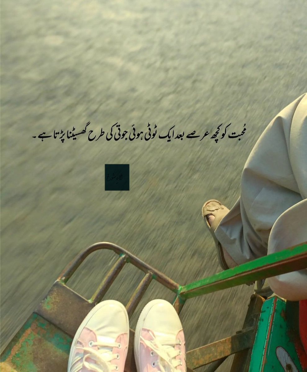 اپنی تو محبت کی اتنی سی کہانی ہے ٹوٹی ہوئی کشتی ہے ٹھہرا ہوا پانی ہے
The story of our love is a simple one, It is that of a broken boat in still water.