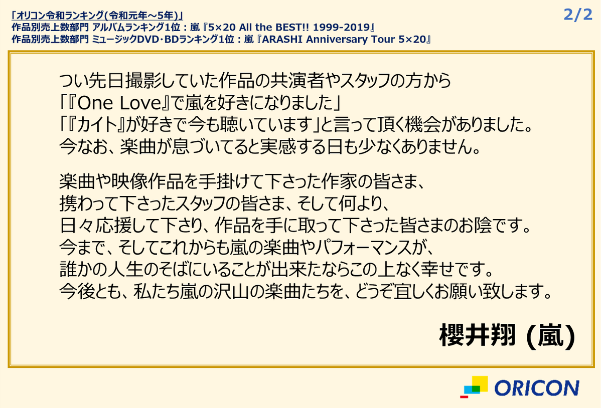 【#オリコン令和ランキング (令和元年～5年)】 ／ 　#嵐 が作品別売上数部門2冠👑👑 　💚💜💛💙❤ ＼ 🏆アルバム1位 『5×20 All the BEST!! 1999-2019』 🏆ミュージックDVD・BD1位 『ARASHI Anniversary Tour 5×20』 嵐・ #櫻井翔 さんからのコメント到着💌 #オリコン #オリコンランキング