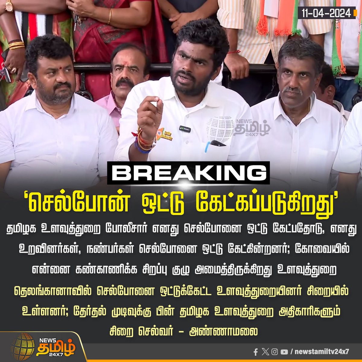 #BreakingNews | ‘செல்போன் ஒட்டு கேட்கப்படுகிறது’ #Annamalai | #BJP | #kovai | #Elections2024 | #TamilNaduintelligencepolice | #NewsTamil24x7