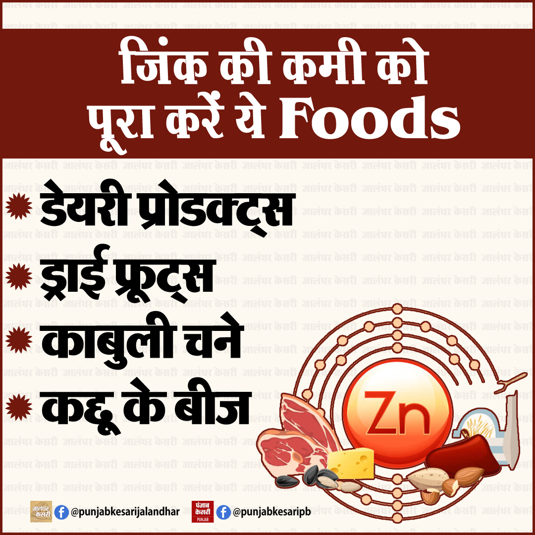 जिंक की कमी को पूरा करें ये Foods

#Zinc #zincdeficiency #immunity #healthtips #PunjabKesari #zincrichfoods #dairyproducts #Benefits #dryfruits