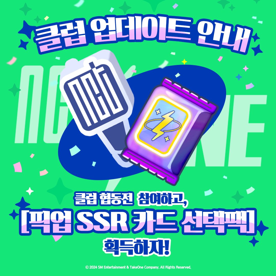 [⚔️] CLUB COMPETITION SYSTEM ADDED 시즈니, 클럽원들과 즐거운 NCT ZONE 즐기고 계신가요? 다른 클럽과 경쟁하여 픽업 SSR 카드 선택팩, 크리스탈 등 풍성한 보상을 획득하고 클럽 포인트로 한정 상점에서 필수 아이템을 구매하러 가요🏃‍♀️ 📍자세히/NOTICE/お知らせ: bit.ly/4aEn9Qw