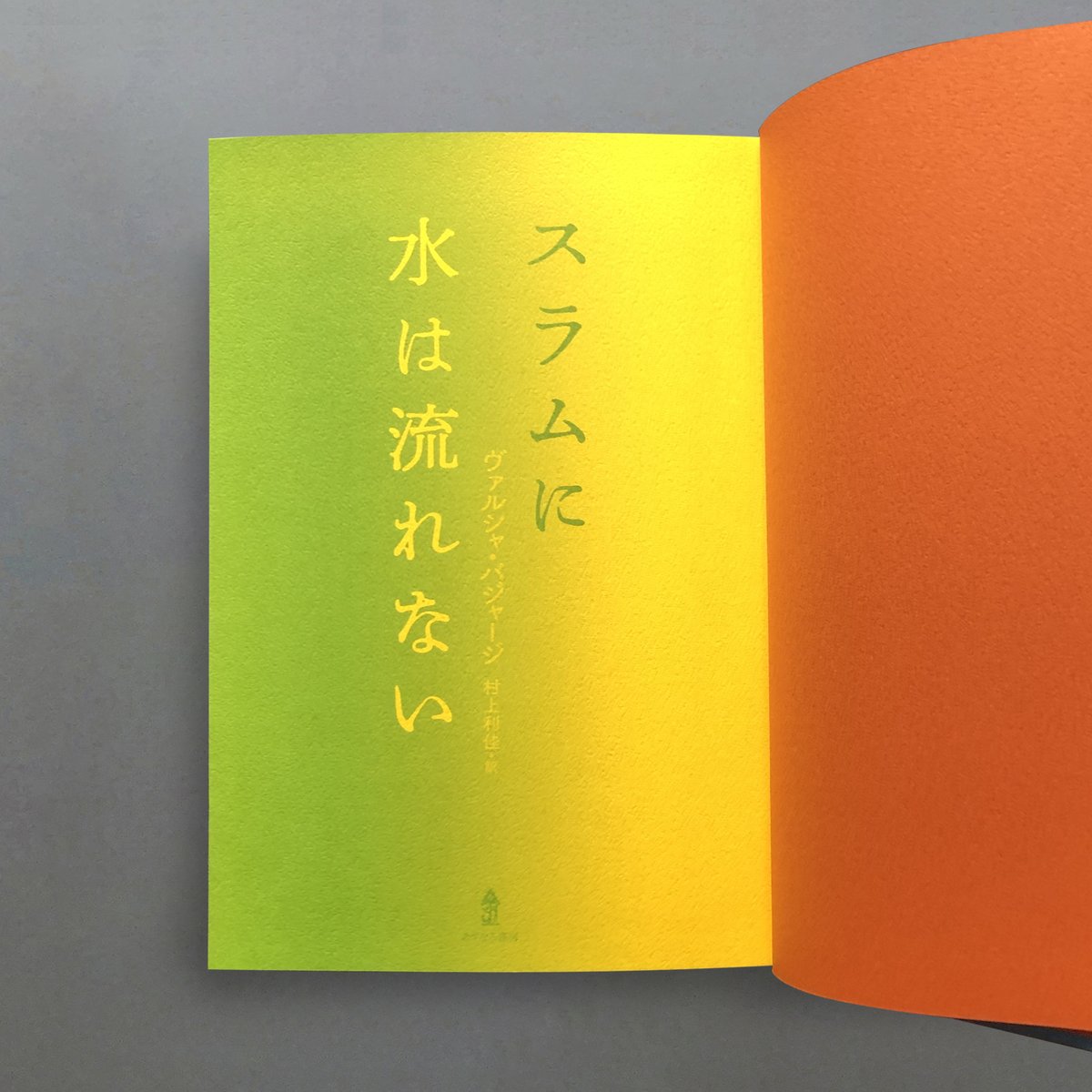 みかん　スラムに水は流れない & わたしは食べるのが下手 スラムに水は流れない | ヴァルシャ・バジャージ, 村上 利佳 |本