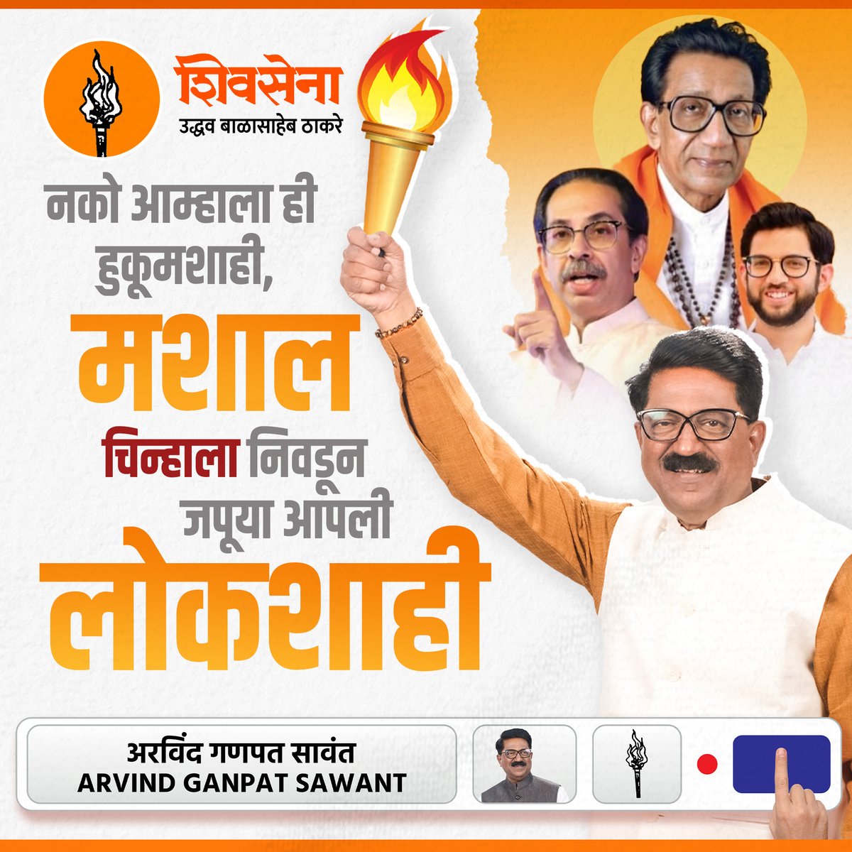 नको आम्हाला ही हुकूमशाही, #मशाल चिन्हाला निवडून जपूया आपली लोकशाही! #ArvindSawant #दक्षिणमुंबई #आपलामाणूस #Mashal @OfficeofUT @AUThackeray