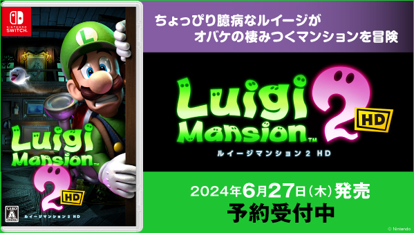 ちょっぴり臆病なルイージが、オバケだらけのマンションを大冒険❗ ニンテンドー3DSで発売された「ルイージマンション2」のHDリマスター作品が #NintendoSwitch で登場❗ 6/27(木)発売 『ルイージマンション 2 HD』 ✨好評予約受付中✨ 詳しくは▶geo-online.co.jp/campaign/speci… #ルイージマンション２HD